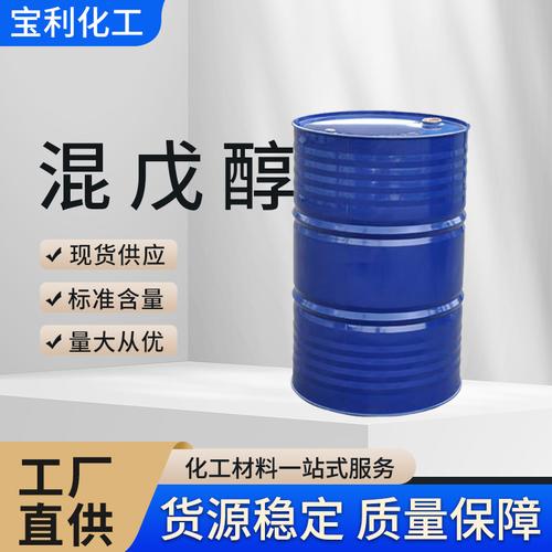 厂家供应工业级混戊醇有机溶剂清洗去油剂橡胶涂料稀释剂油脂萃取